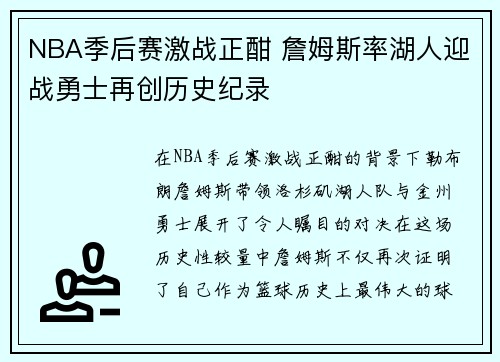 NBA季后赛激战正酣 詹姆斯率湖人迎战勇士再创历史纪录