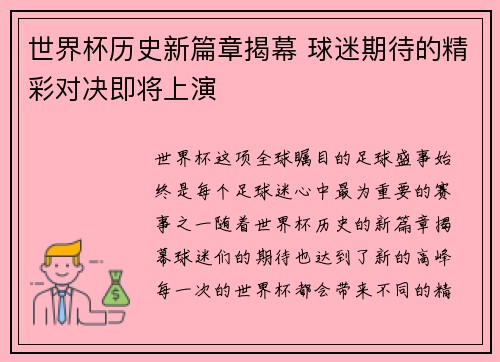 世界杯历史新篇章揭幕 球迷期待的精彩对决即将上演