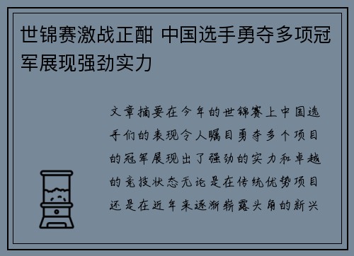 世锦赛激战正酣 中国选手勇夺多项冠军展现强劲实力