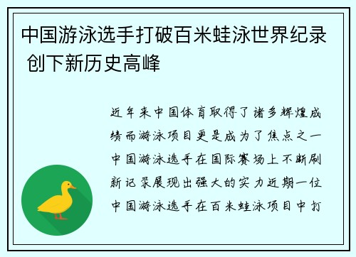 中国游泳选手打破百米蛙泳世界纪录 创下新历史高峰