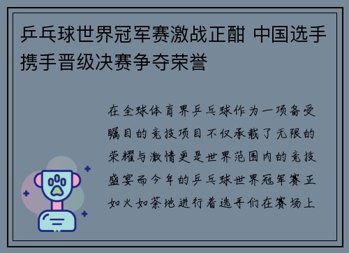 乒乓球世界冠军赛激战正酣 中国选手携手晋级决赛争夺荣誉