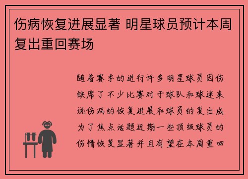 伤病恢复进展显著 明星球员预计本周复出重回赛场