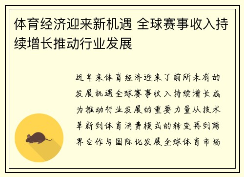 体育经济迎来新机遇 全球赛事收入持续增长推动行业发展