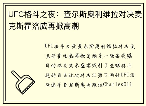 UFC格斗之夜：查尔斯奥利维拉对决麦克斯霍洛威再掀高潮