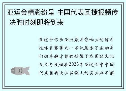 亚运会精彩纷呈 中国代表团捷报频传 决胜时刻即将到来