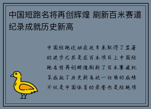 中国短跑名将再创辉煌 刷新百米赛道纪录成就历史新高