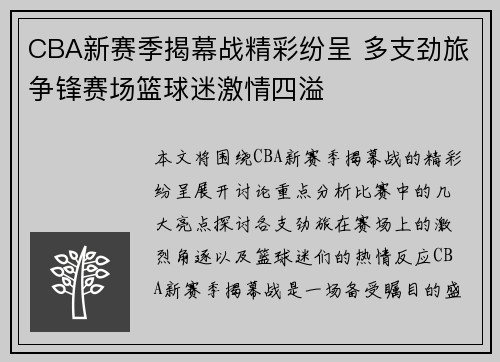 CBA新赛季揭幕战精彩纷呈 多支劲旅争锋赛场篮球迷激情四溢