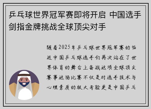 乒乓球世界冠军赛即将开启 中国选手剑指金牌挑战全球顶尖对手