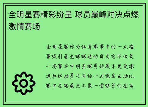 全明星赛精彩纷呈 球员巅峰对决点燃激情赛场