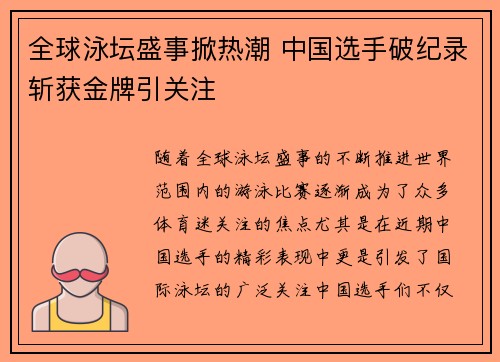 全球泳坛盛事掀热潮 中国选手破纪录斩获金牌引关注