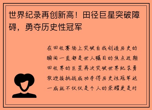 世界纪录再创新高！田径巨星突破障碍，勇夺历史性冠军