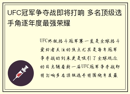 UFC冠军争夺战即将打响 多名顶级选手角逐年度最强荣耀