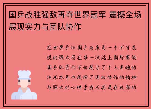 国乒战胜强敌再夺世界冠军 震撼全场展现实力与团队协作