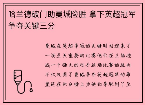 哈兰德破门助曼城险胜 拿下英超冠军争夺关键三分