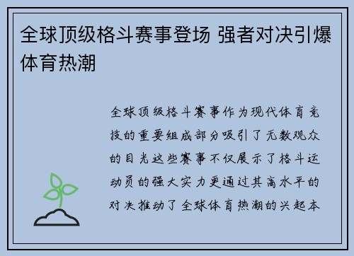 全球顶级格斗赛事登场 强者对决引爆体育热潮