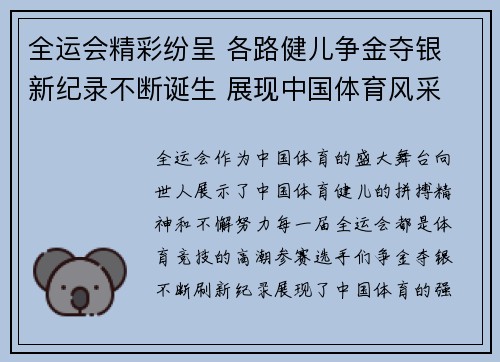 全运会精彩纷呈 各路健儿争金夺银 新纪录不断诞生 展现中国体育风采