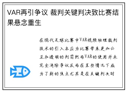 VAR再引争议 裁判关键判决致比赛结果悬念重生