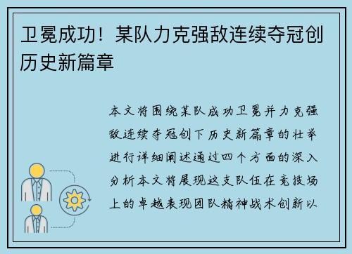 卫冕成功！某队力克强敌连续夺冠创历史新篇章