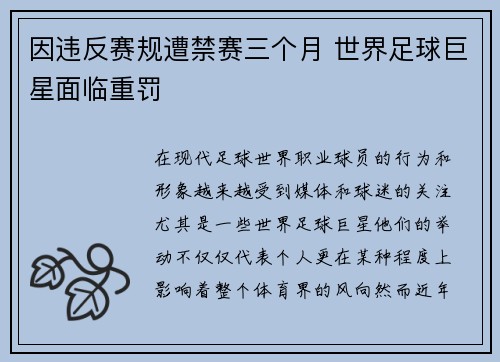 因违反赛规遭禁赛三个月 世界足球巨星面临重罚