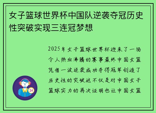 女子篮球世界杯中国队逆袭夺冠历史性突破实现三连冠梦想