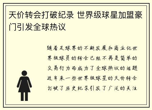 天价转会打破纪录 世界级球星加盟豪门引发全球热议
