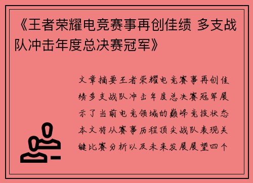 《王者荣耀电竞赛事再创佳绩 多支战队冲击年度总决赛冠军》