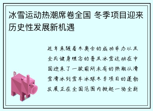 冰雪运动热潮席卷全国 冬季项目迎来历史性发展新机遇