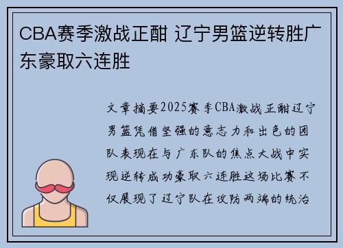 CBA赛季激战正酣 辽宁男篮逆转胜广东豪取六连胜