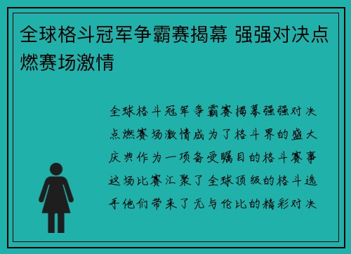 全球格斗冠军争霸赛揭幕 强强对决点燃赛场激情