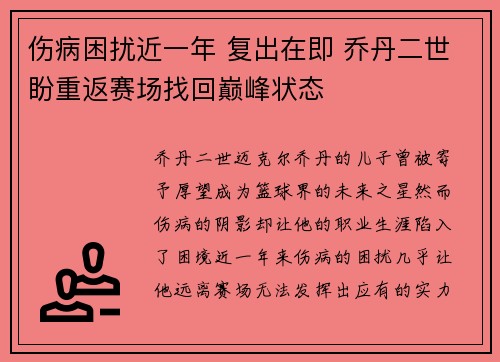 伤病困扰近一年 复出在即 乔丹二世盼重返赛场找回巅峰状态