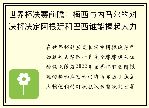 世界杯决赛前瞻：梅西与内马尔的对决将决定阿根廷和巴西谁能捧起大力神杯