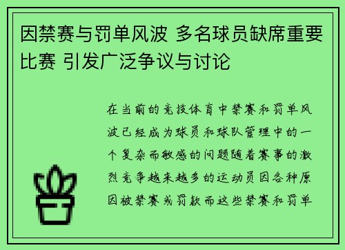 因禁赛与罚单风波 多名球员缺席重要比赛 引发广泛争议与讨论