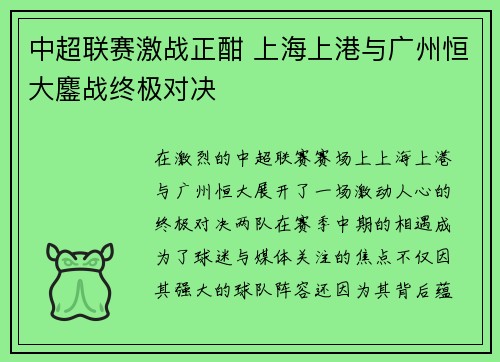 中超联赛激战正酣 上海上港与广州恒大鏖战终极对决