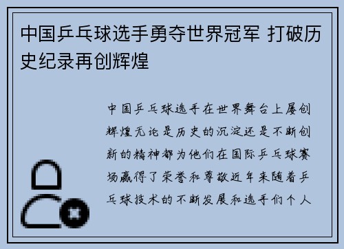 中国乒乓球选手勇夺世界冠军 打破历史纪录再创辉煌