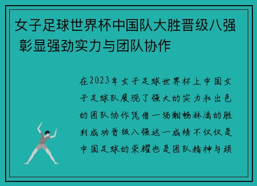 女子足球世界杯中国队大胜晋级八强 彰显强劲实力与团队协作