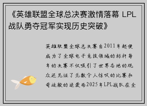 《英雄联盟全球总决赛激情落幕 LPL战队勇夺冠军实现历史突破》