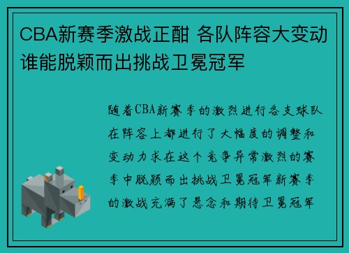 CBA新赛季激战正酣 各队阵容大变动谁能脱颖而出挑战卫冕冠军