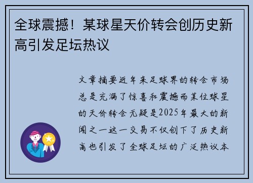 全球震撼！某球星天价转会创历史新高引发足坛热议