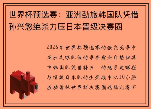 世界杯预选赛：亚洲劲旅韩国队凭借孙兴慜绝杀力压日本晋级决赛圈