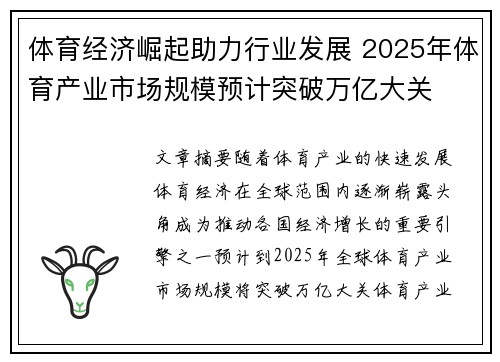 体育经济崛起助力行业发展 2025年体育产业市场规模预计突破万亿大关