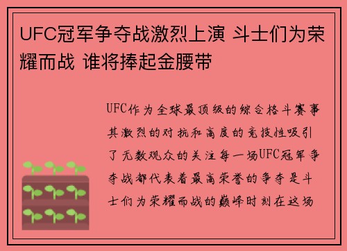 UFC冠军争夺战激烈上演 斗士们为荣耀而战 谁将捧起金腰带