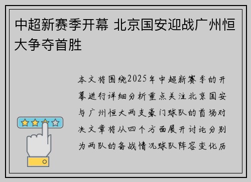 中超新赛季开幕 北京国安迎战广州恒大争夺首胜