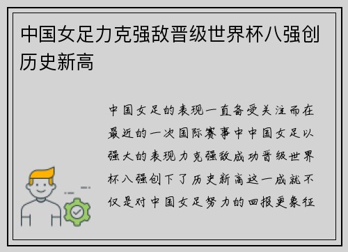 中国女足力克强敌晋级世界杯八强创历史新高