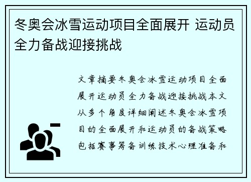 冬奥会冰雪运动项目全面展开 运动员全力备战迎接挑战