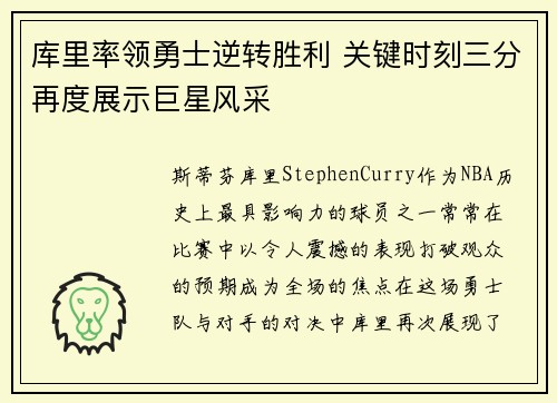 库里率领勇士逆转胜利 关键时刻三分再度展示巨星风采