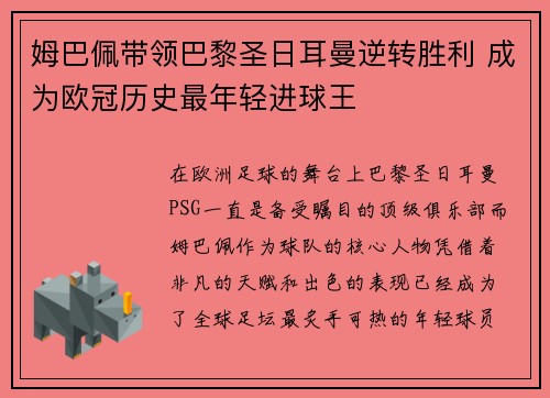 姆巴佩带领巴黎圣日耳曼逆转胜利 成为欧冠历史最年轻进球王