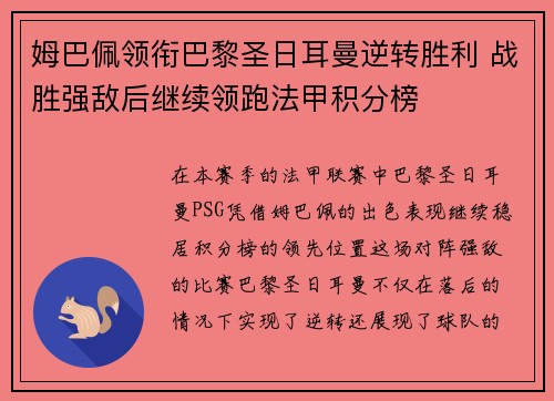 姆巴佩领衔巴黎圣日耳曼逆转胜利 战胜强敌后继续领跑法甲积分榜