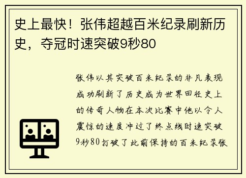 史上最快！张伟超越百米纪录刷新历史，夺冠时速突破9秒80