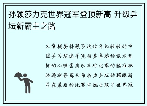 孙颖莎力克世界冠军登顶新高 升级乒坛新霸主之路
