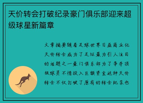 天价转会打破纪录豪门俱乐部迎来超级球星新篇章